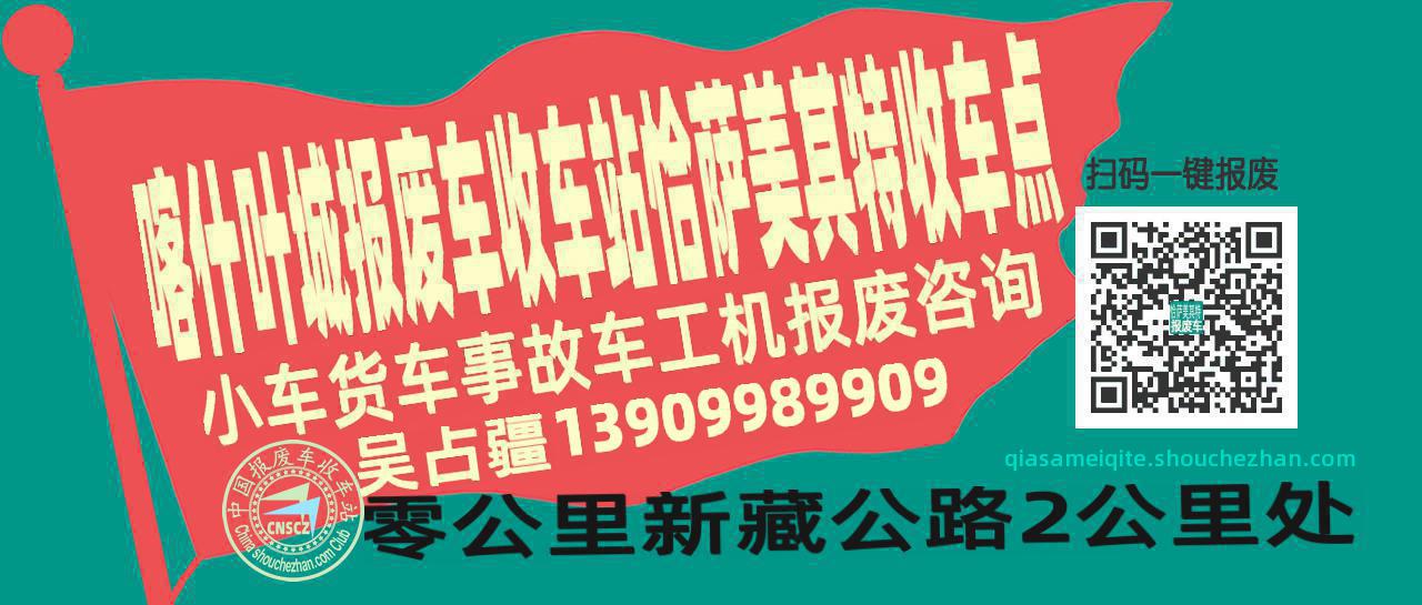 喀什叶城报废车收车站恰萨美其特收车点
